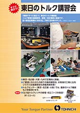 【2024.03版】东日扭矩讲习会，有助于客户开展工作。